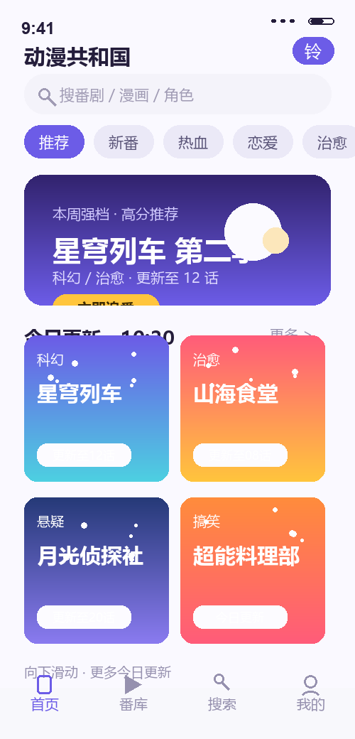 动漫共和国 App 首页截图